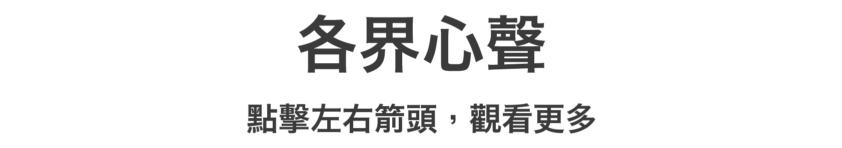 各界心聲 點擊左右箭頭，觀看更多